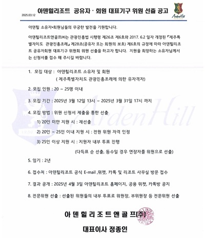 아덴힐리조트공유자 회원대표기구 위원선출 공고
